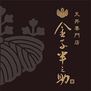 半之助